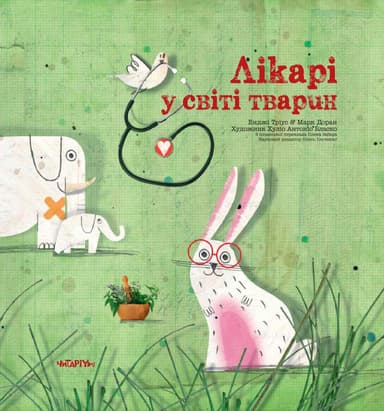 Лікарі у світі тварин