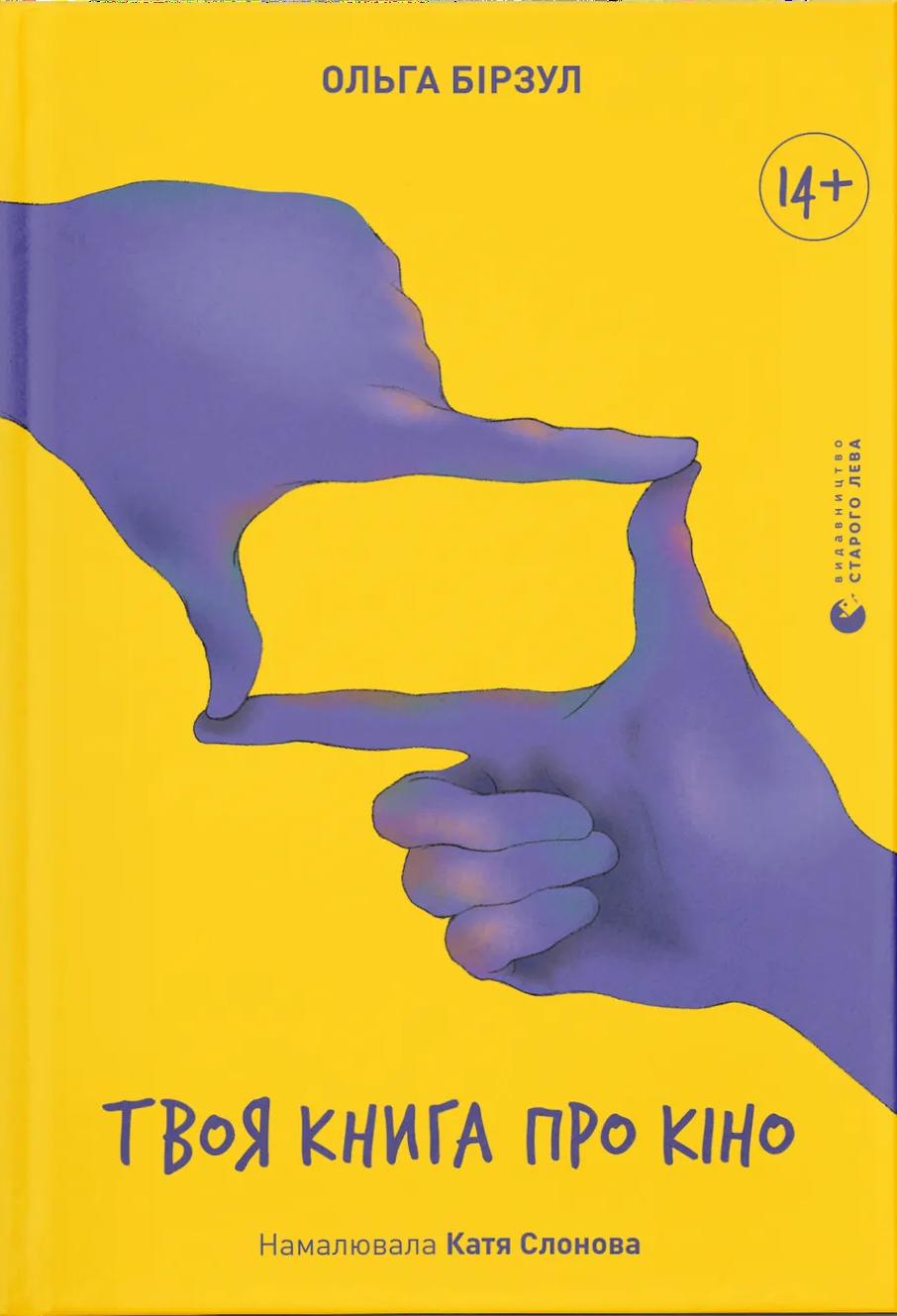 Обкладника "Твоя книга про кіно" - 1 Фото Превью "Твоя книга про кіно" - Фото №1