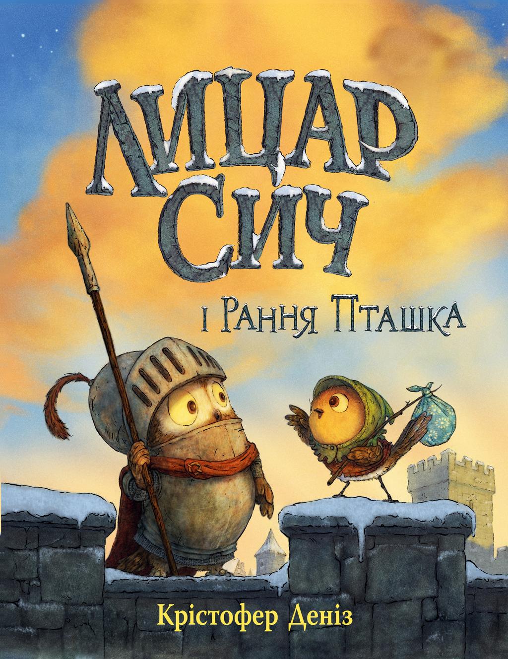 Обкладника "Лицар Сич і Рання Пташка" Обкладинка "Лицар Сич і Рання Пташка"
