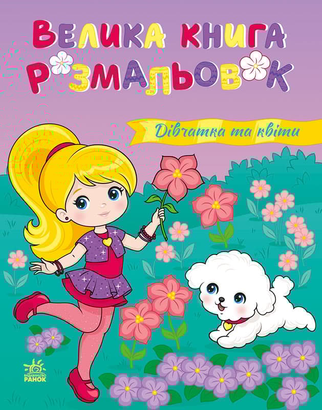 Обкладника "Велика книга розмальовок. Дівчатка та квіти" Обкладинка "Велика книга розмальовок. Дівчатка та квіти"