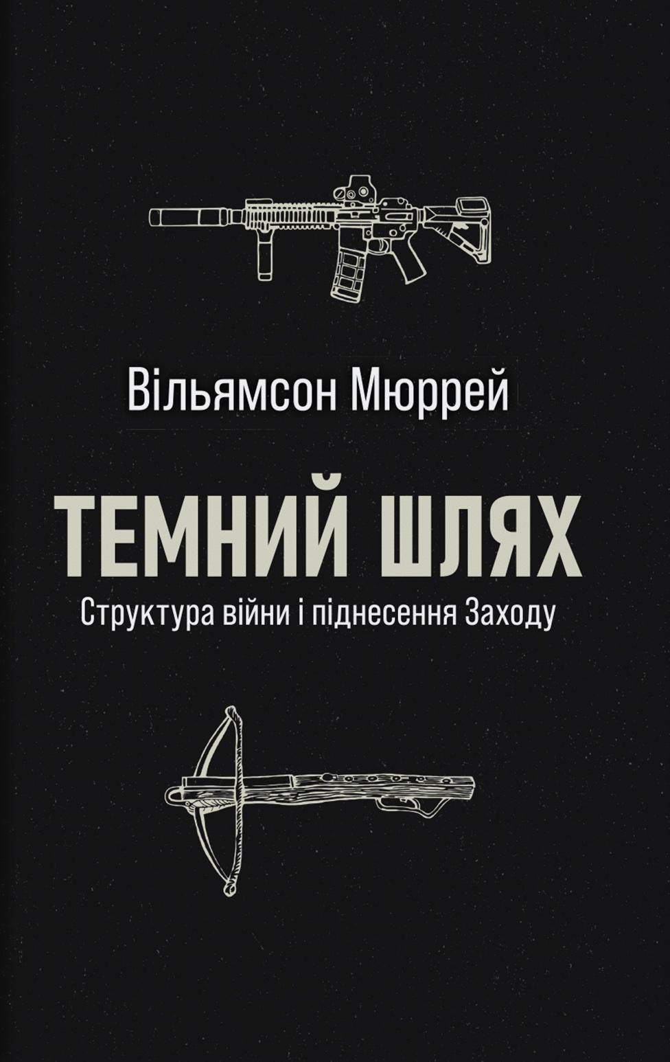 Темний шлях