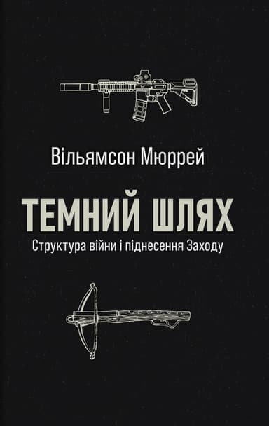 Темний шлях