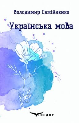 Українська мова. Вибрані поезії
