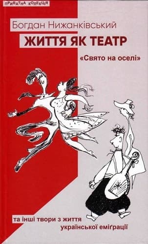 Обкладника "Життя як театр: «Свято на оселі» та інші твори з життя української еміґрації" Обкладинка "Життя як театр: «Свято на оселі» та інші твори з життя української еміґрації"