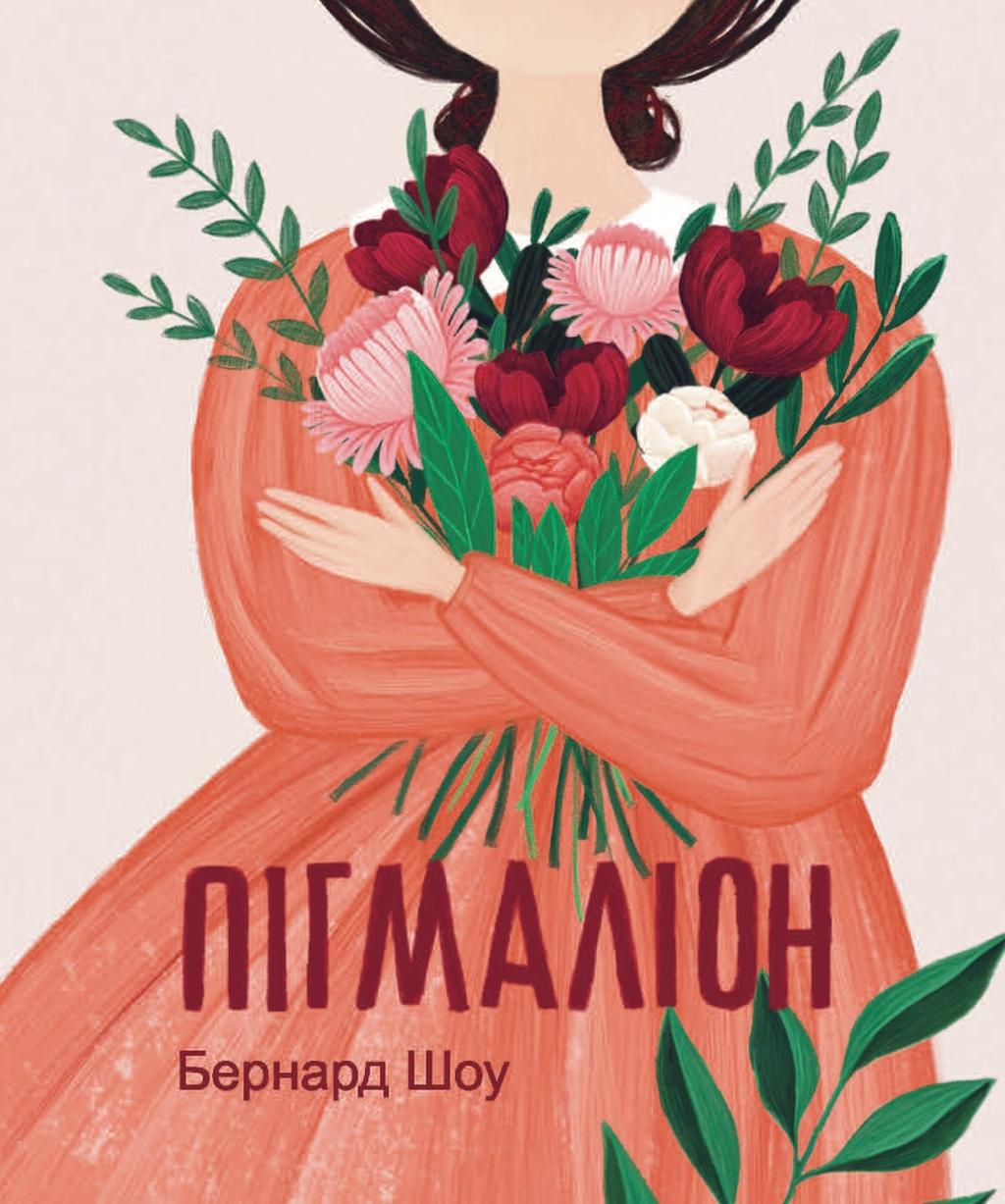 Обкладника "Пігмаліон" - 1 Фото Превью "Пігмаліон" - Фото №1