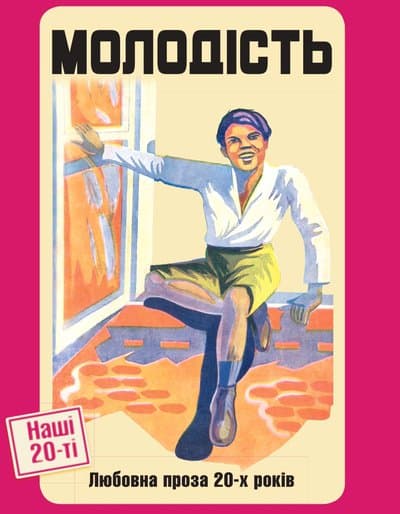 Обкладника "Молодість" - 1 Фото Превью "Молодість" - Фото №1