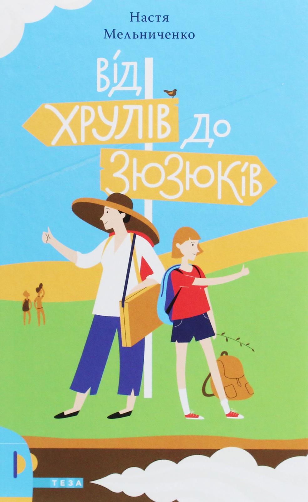 Від Хрулів до Зюзюків