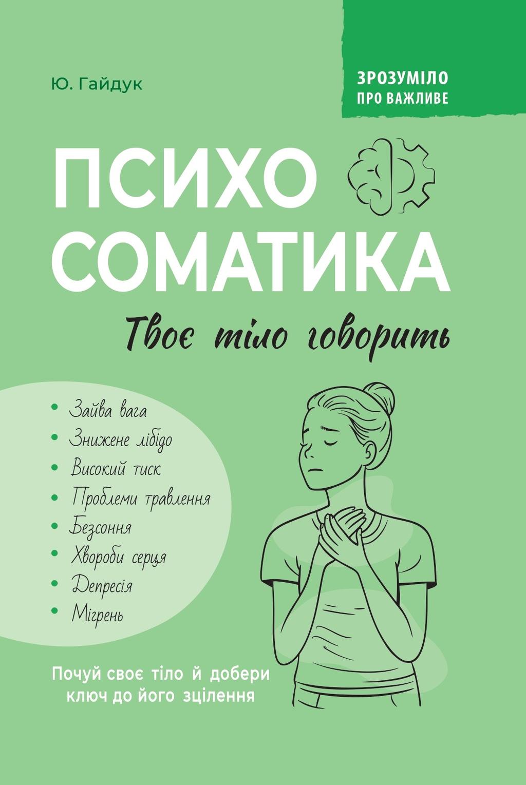 Обкладника "Психосоматика. Твоє тіло говорить" - 1 Фото Превью "Психосоматика. Твоє тіло говорить" - Фото №1