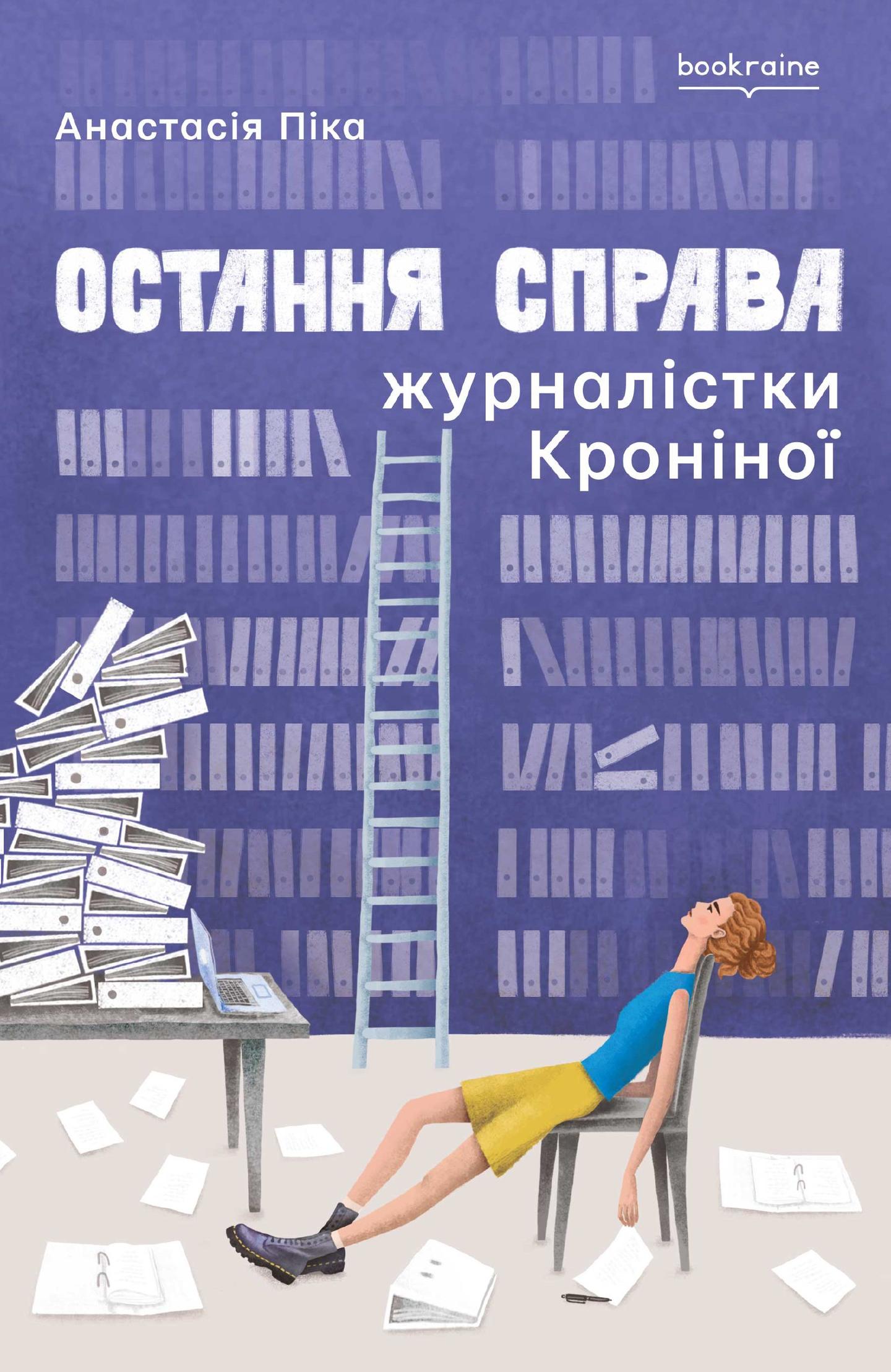 Остання справа журналістки Кроніної