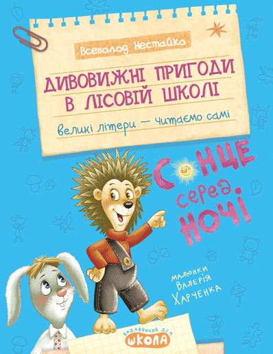 Обкладника "Дивовижні пригоди в лісовій школі. Сонце серед ночі" - 1 Фото Превью "Дивовижні пригоди в лісовій школі. Сонце серед ночі" - Фото №1