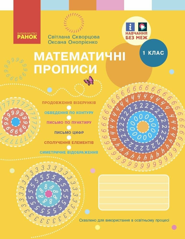 Обкладника "1 клас. Математичні прописи" - 1 Фото Превью "1 клас. Математичні прописи" - Фото №1