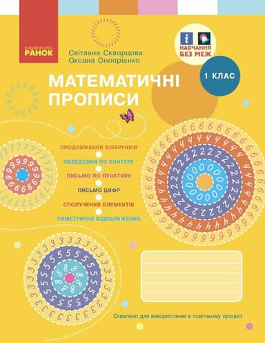1 клас. Математичні прописи