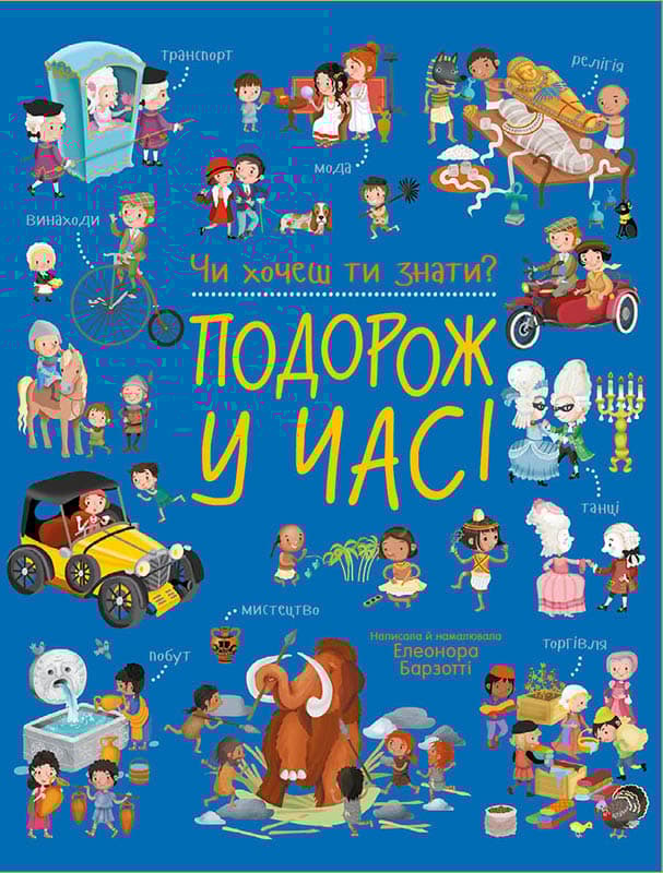 Чи хочеш ти знати? Подорож у часі