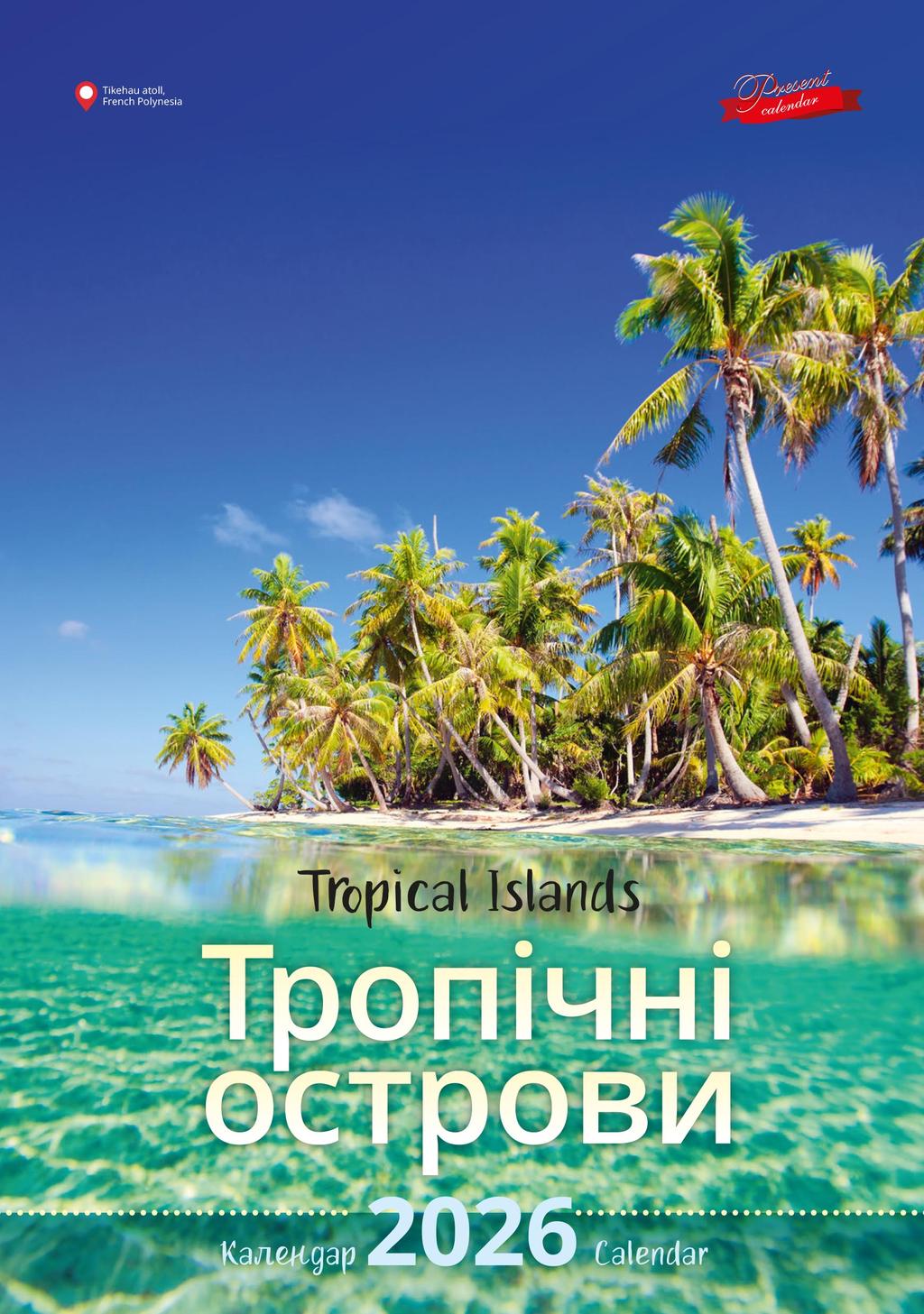 Обкладника "Календар «Тропічні острови»" Обкладинка "Календар «Тропічні острови»"