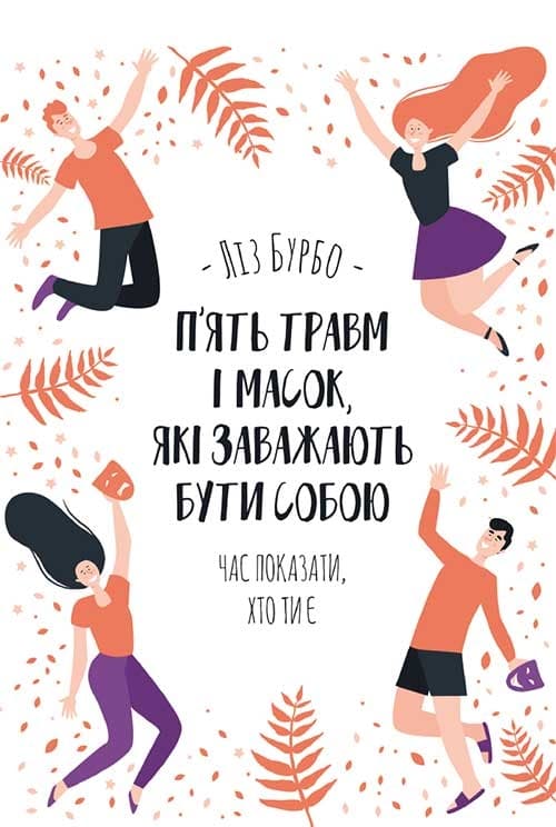 П'ять травм і масок, які заважають бути собою