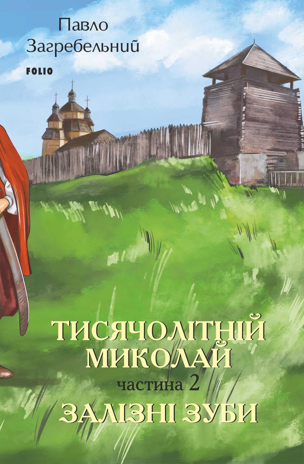 Обкладника "Тисячолітній Миколай. Частина 2: Залізні зуби" - 1 Фото Превью "Тисячолітній Миколай. Частина 2: Залізні зуби" - Фото №1