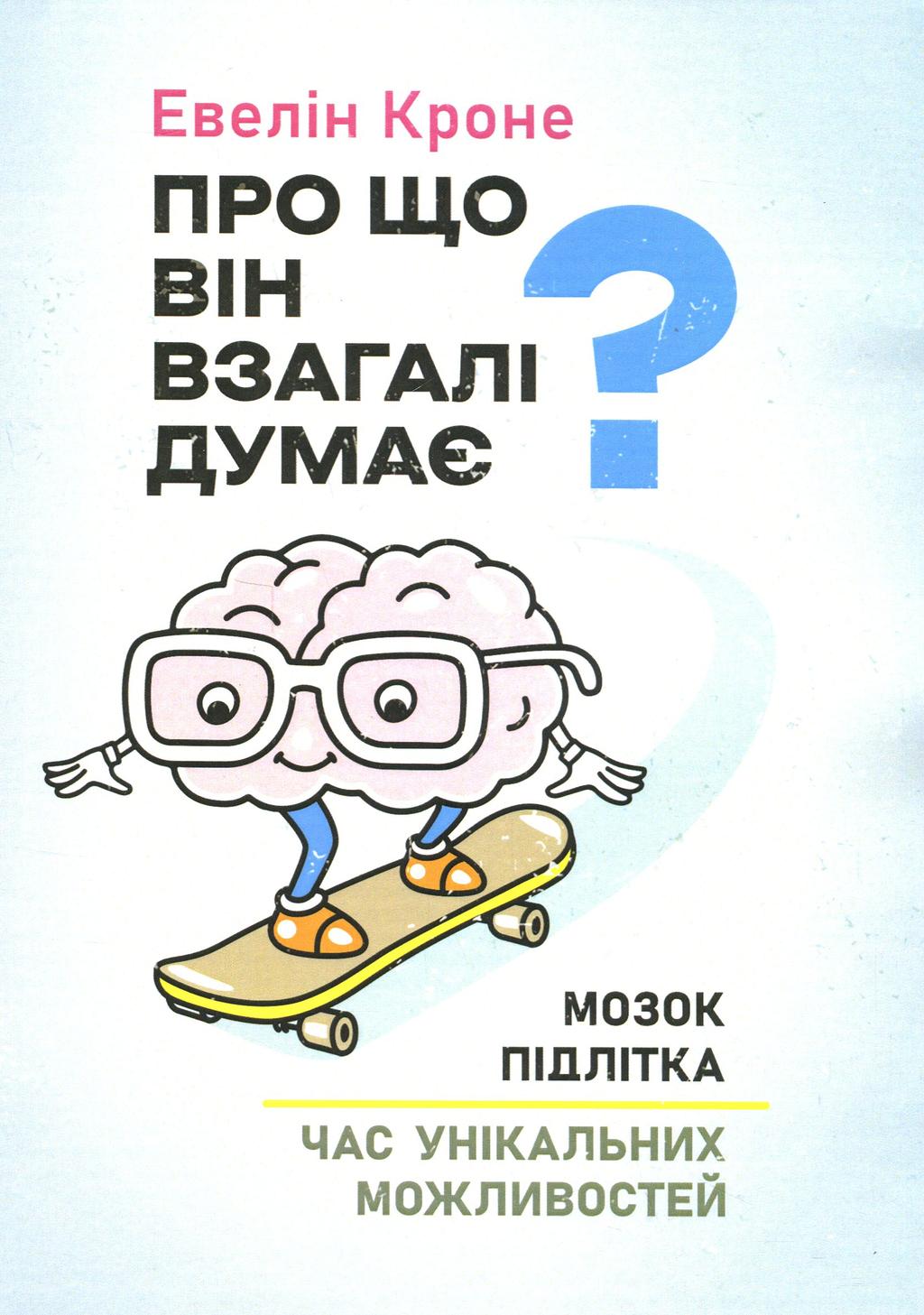 Обкладника "Про що він взагалі думає?" Обкладинка "Про що він взагалі думає?"
