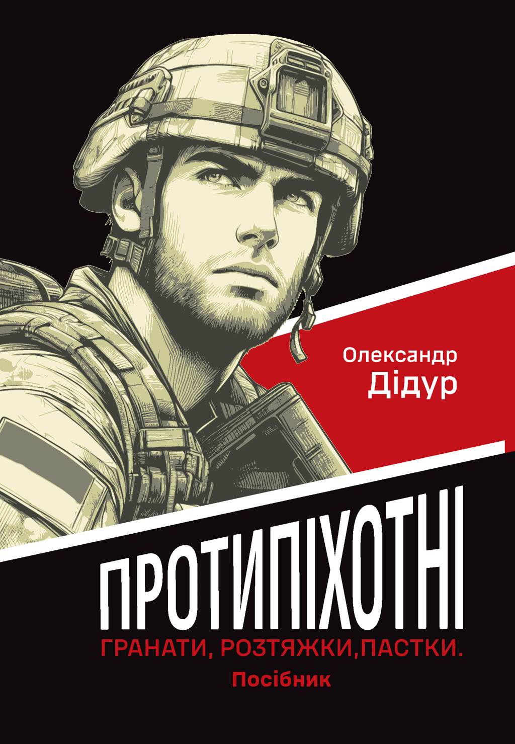 Обкладника "Протипіхотні гранати, розтяжки, пастки. Посібник" - 1 Фото Превью "Протипіхотні гранати, розтяжки, пастки. Посібник" - Фото №1