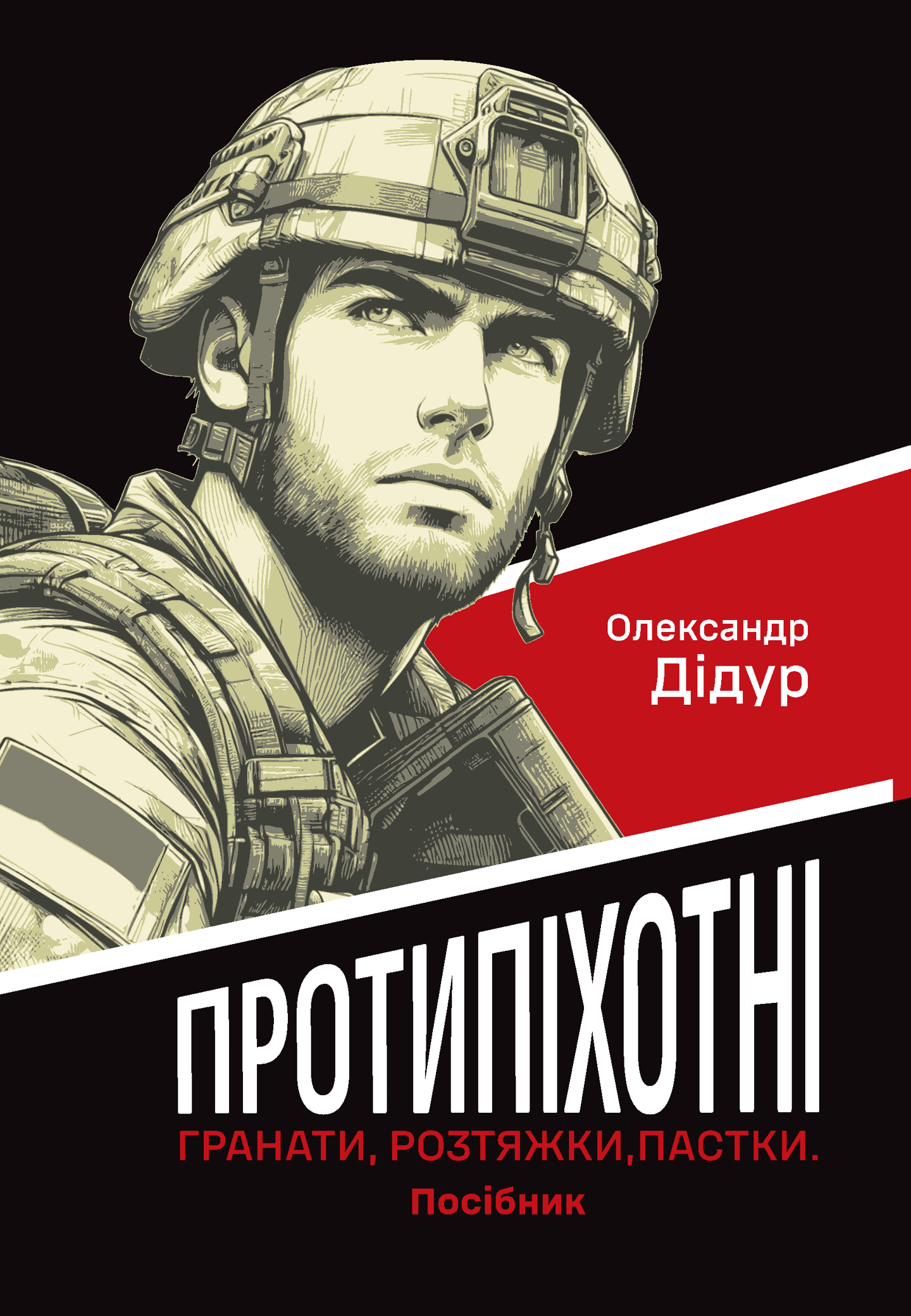 Протипіхотні гранати, розтяжки, пастки. Посібник