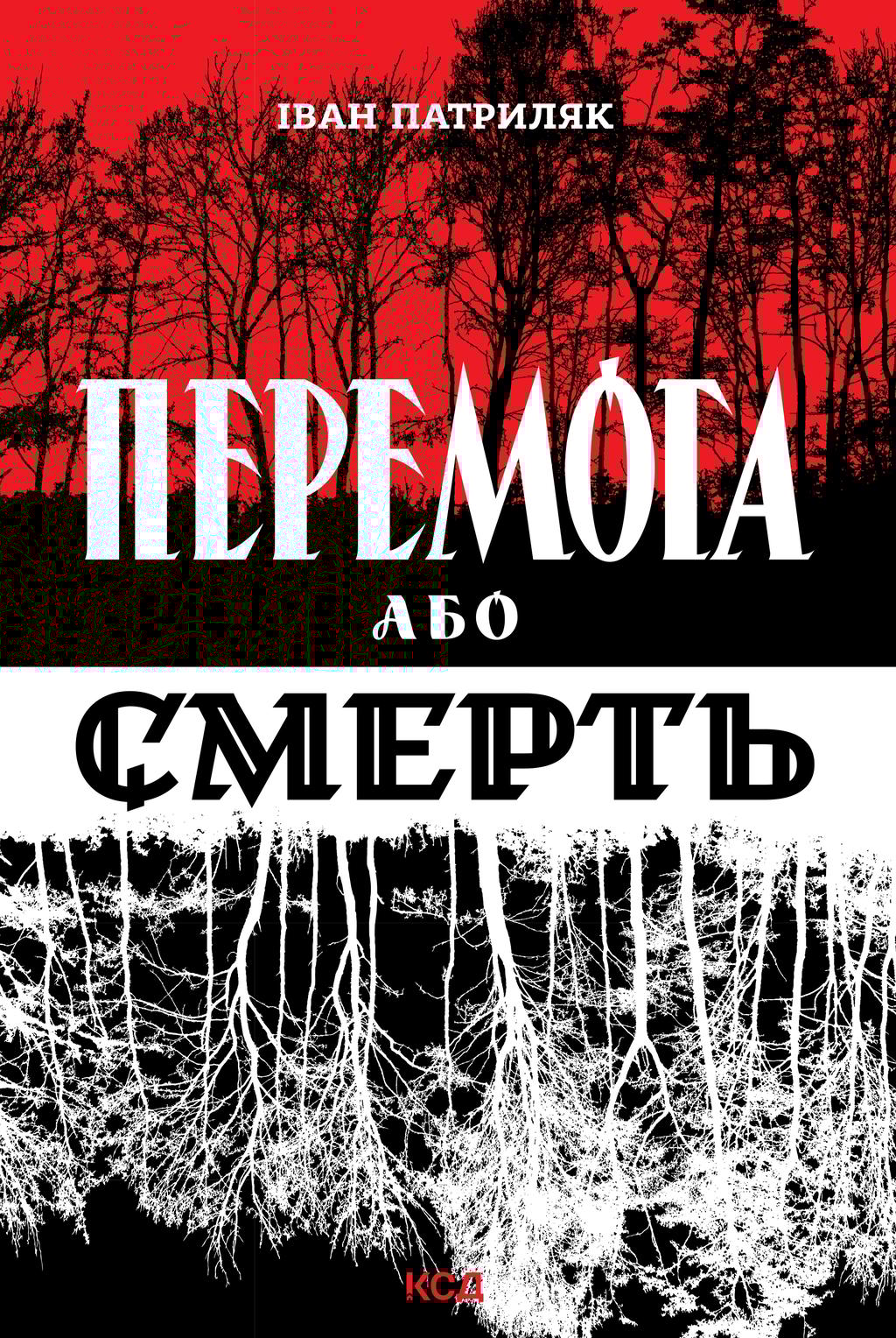 Обкладника "Перемога або смерть. Український визвольний рух у 1939-1960 роках" - 1 Фото Превью "Перемога або смерть. Український визвольний рух у 1939-1960 роках" - Фото №1