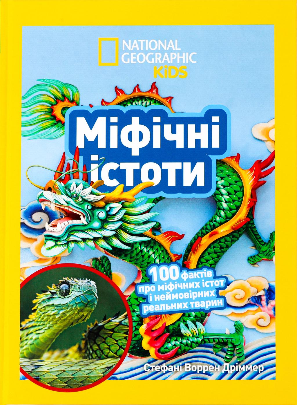 Обкладника "Міфічні істоти. 100 фактів про міфічних істот і неймовірних реальних тварин" - 1 Фото Превью "Міфічні істоти. 100 фактів про міфічних істот і неймовірних реальних тварин" - Фото №1