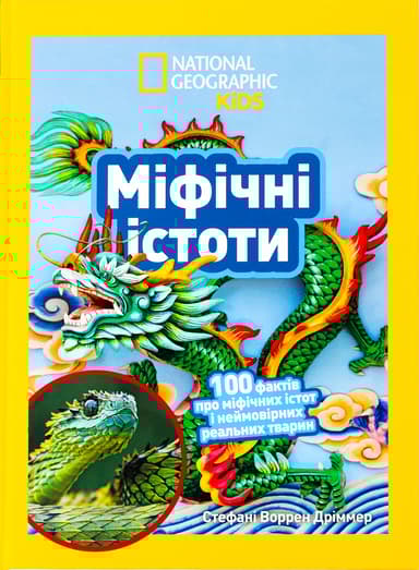 Міфічні істоти. 100 фактів про міфічних істот і неймовірних реальних тварин