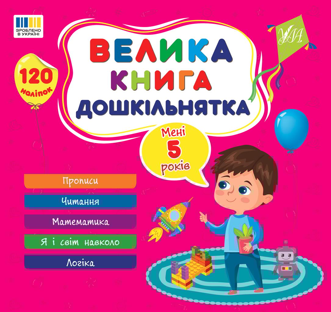 Велика книга дошкільнятка. Мені 5 років