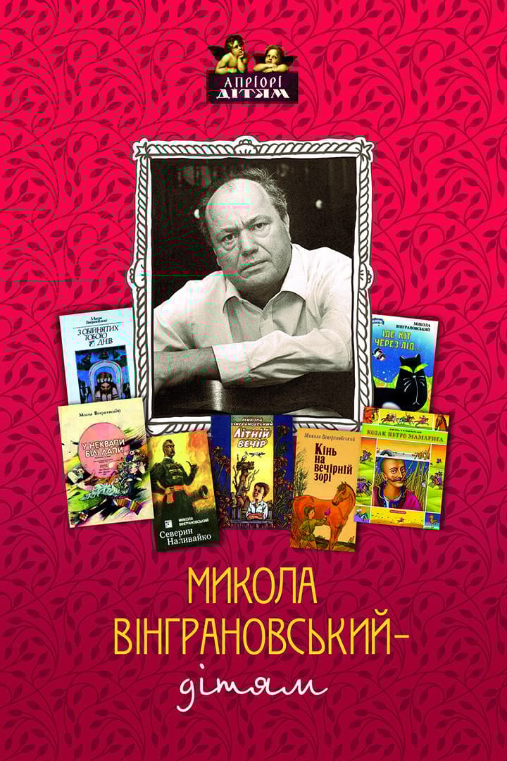 Обкладника "Микола Вінграновський - дітям" - 1 Фото Превью "Микола Вінграновський - дітям" - Фото №1