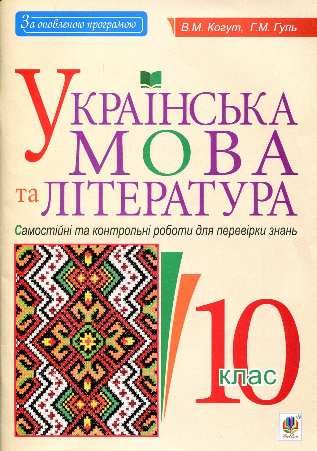 Обкладника "Українська мова та література. 10 клас. Самостійні та контрольні роботи для перевірки знань" Обкладинка "Українська мова та література. 10 клас. Самостійні та контрольні роботи для перевірки знань"