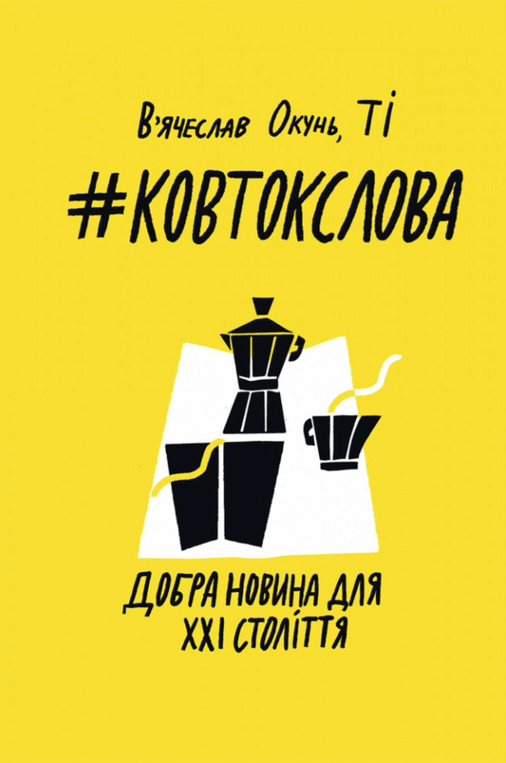 Обкладника "#КовтокСлова. Добра Новина для XXI століття" - 1 Фото Превью "#КовтокСлова. Добра Новина для XXI століття" - Фото №1