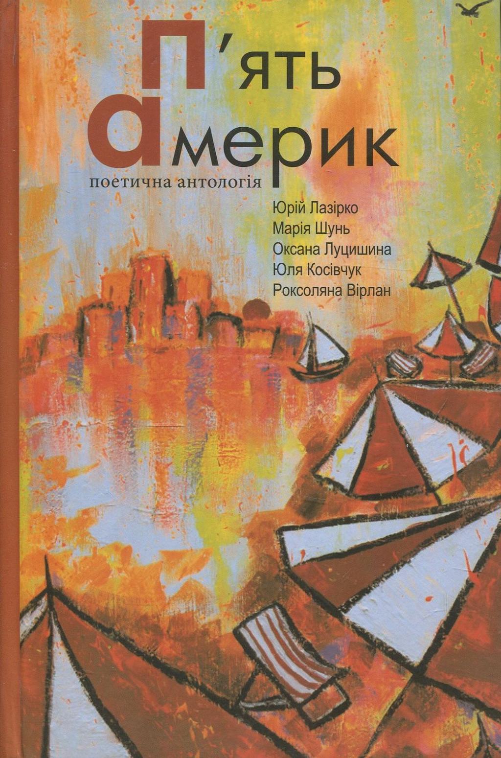 Обкладника "П’ять Америк: поетична антологія" - 1 Фото Превью "П’ять Америк: поетична антологія" - Фото №1