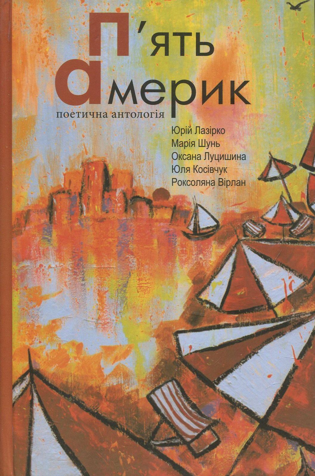 П’ять Америк: поетична антологія