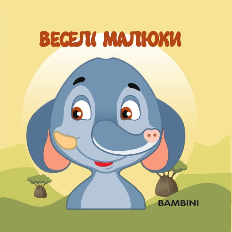 Мʼяка книжка-бортик «Веселі малюки»