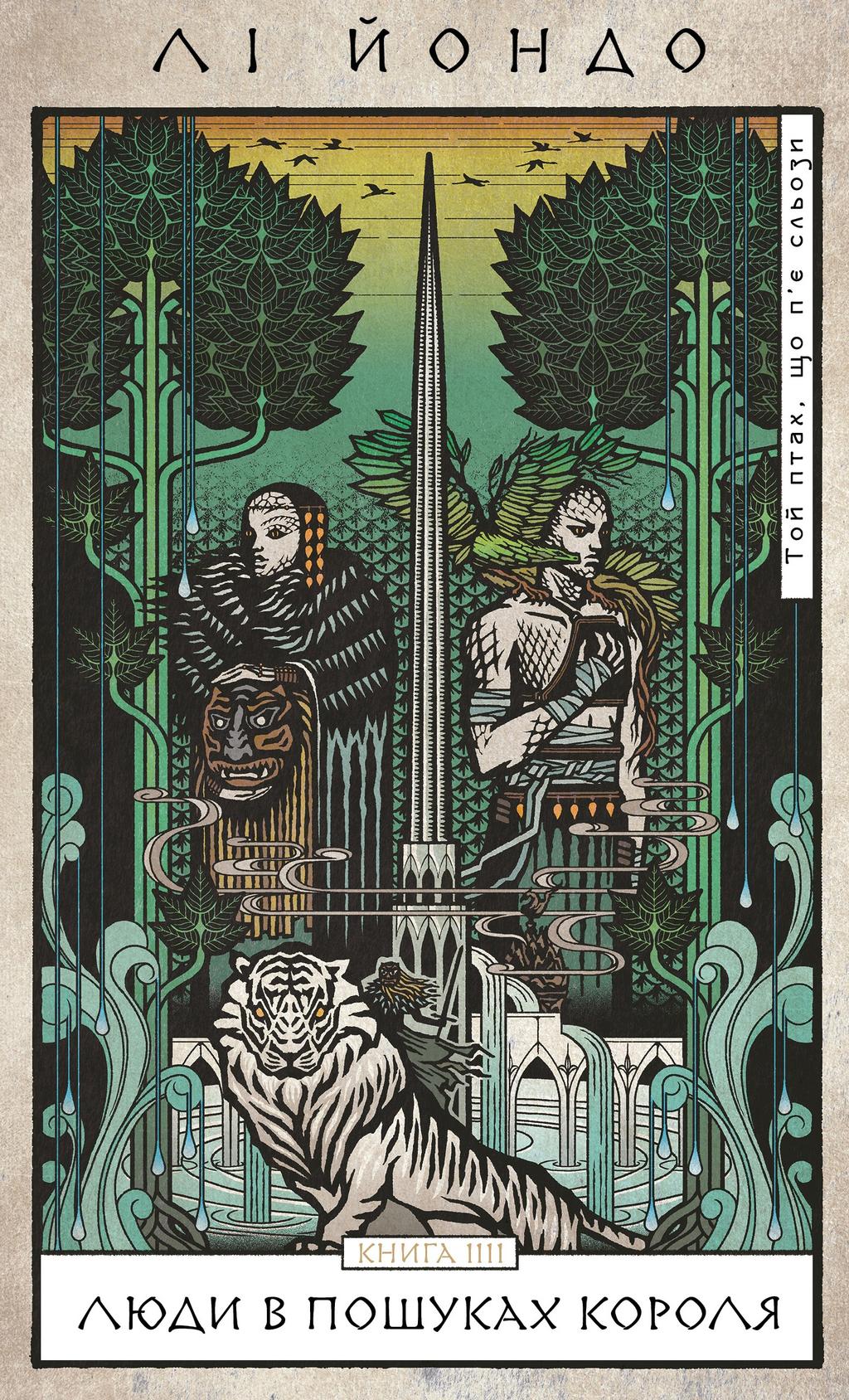 Обкладника "Люди в пошуках короля" Обкладинка "Люди в пошуках короля"