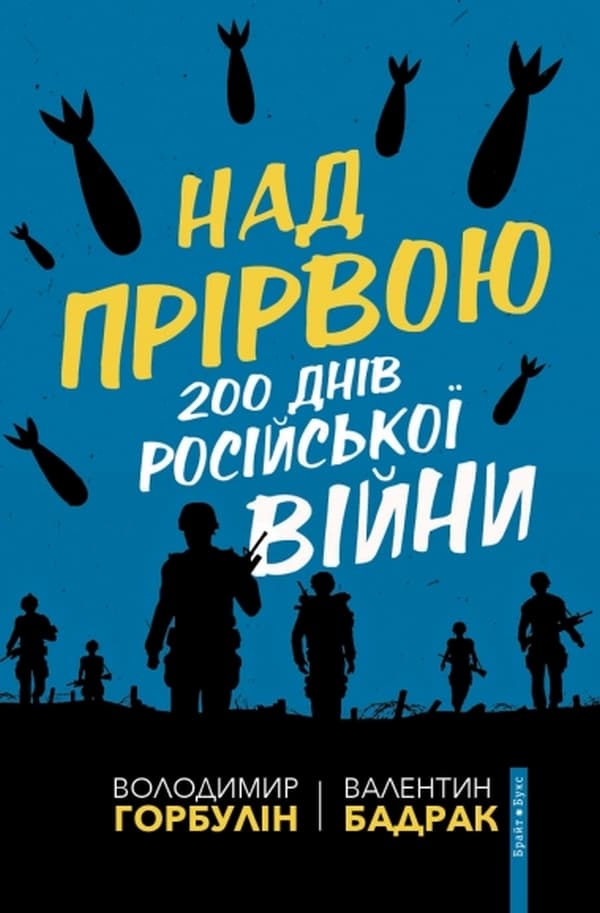 Обкладника "Над прірвою. 200 днів російської війни" - 1 Фото Превью "Над прірвою. 200 днів російської війни" - Фото №1
