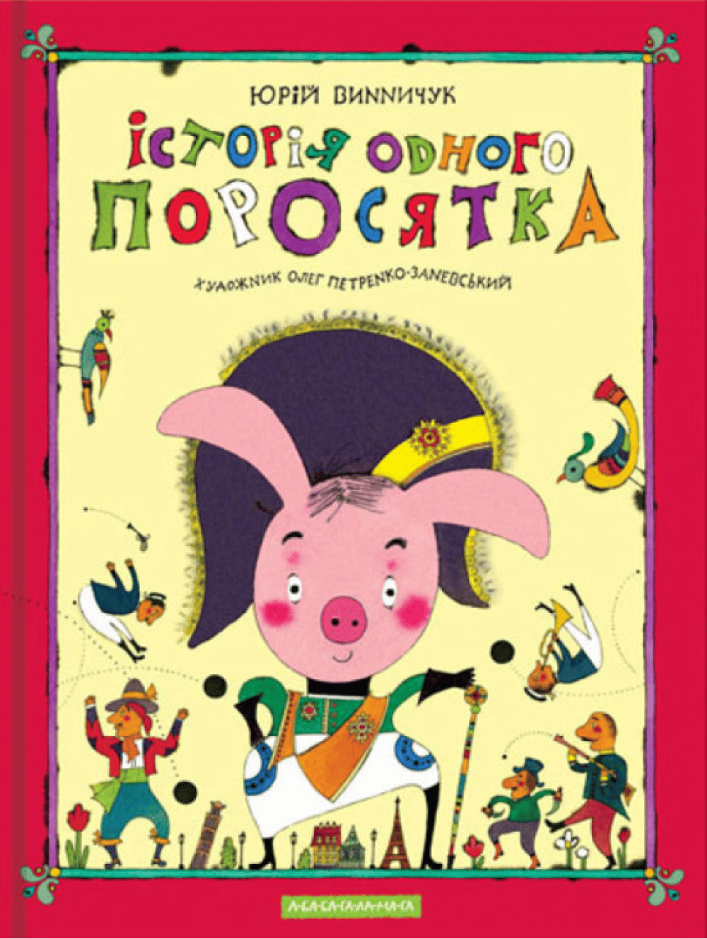 Обкладника "Історія одного поросятка" - 1 Фото Превью "Історія одного поросятка" - Фото №1