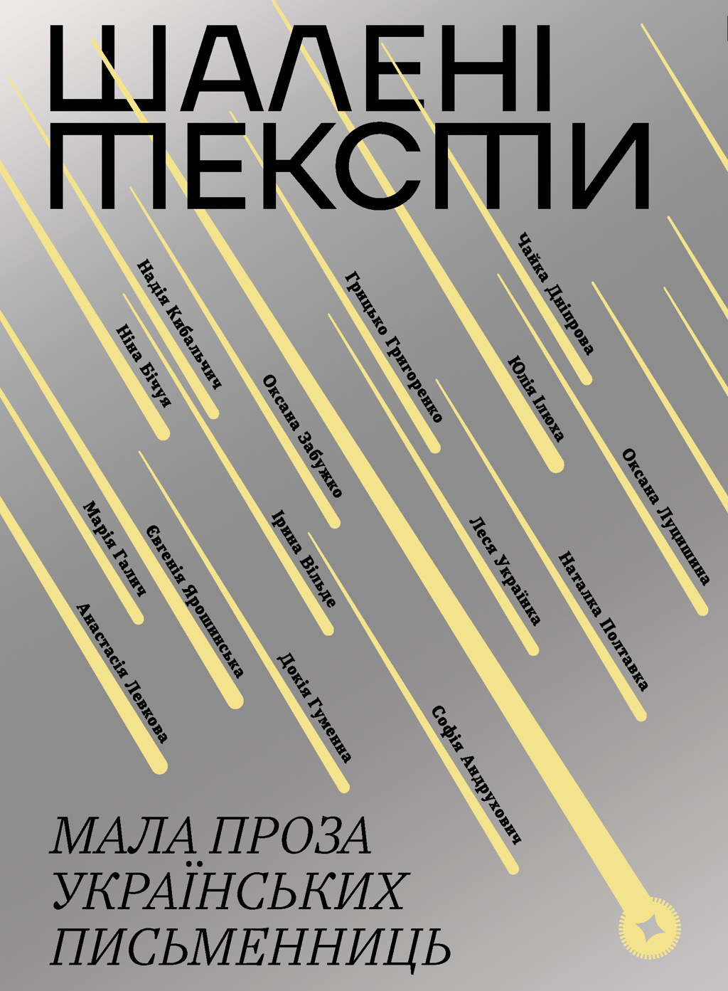 Шалені тексти. Мала проза українських письменниць