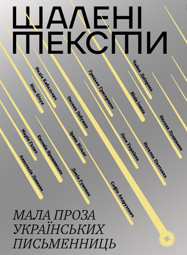 Шалені тексти. Мала проза українських письменниць