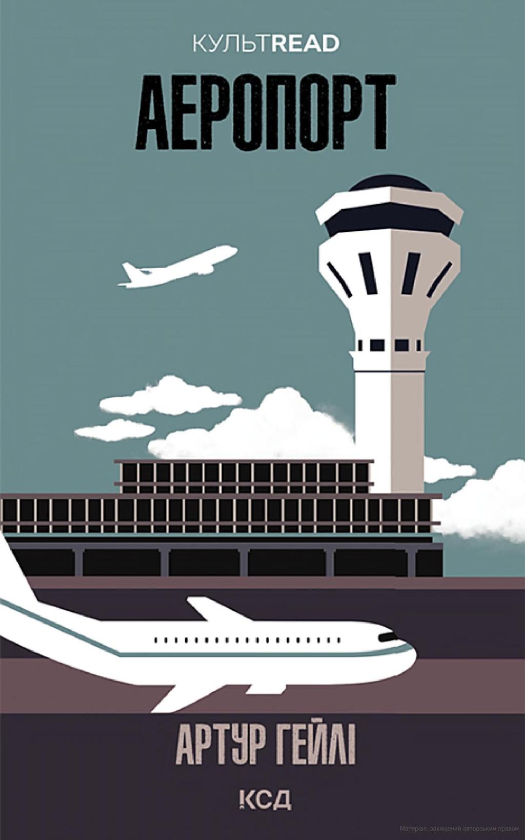 Обкладника "Аеропорт" - 1 Фото Превью "Аеропорт" - Фото №1