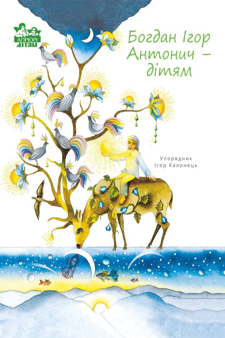 Богдан Ігор Антонич - дітям