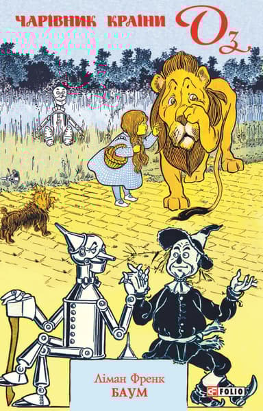 Чарівник Країни Оз