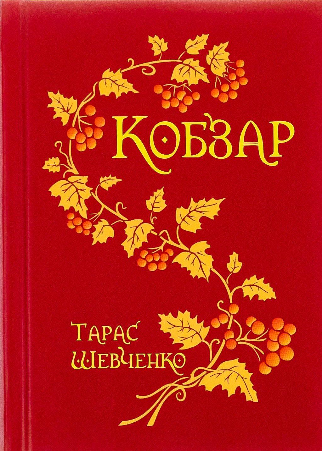 Обкладника "Кобзар" - 1 Фото Превью "Кобзар" - Фото №1