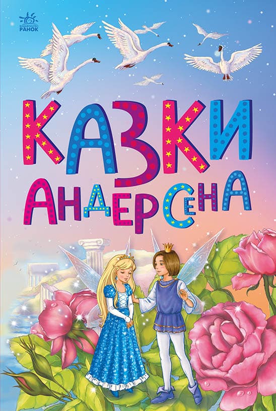 Казки Андерсена