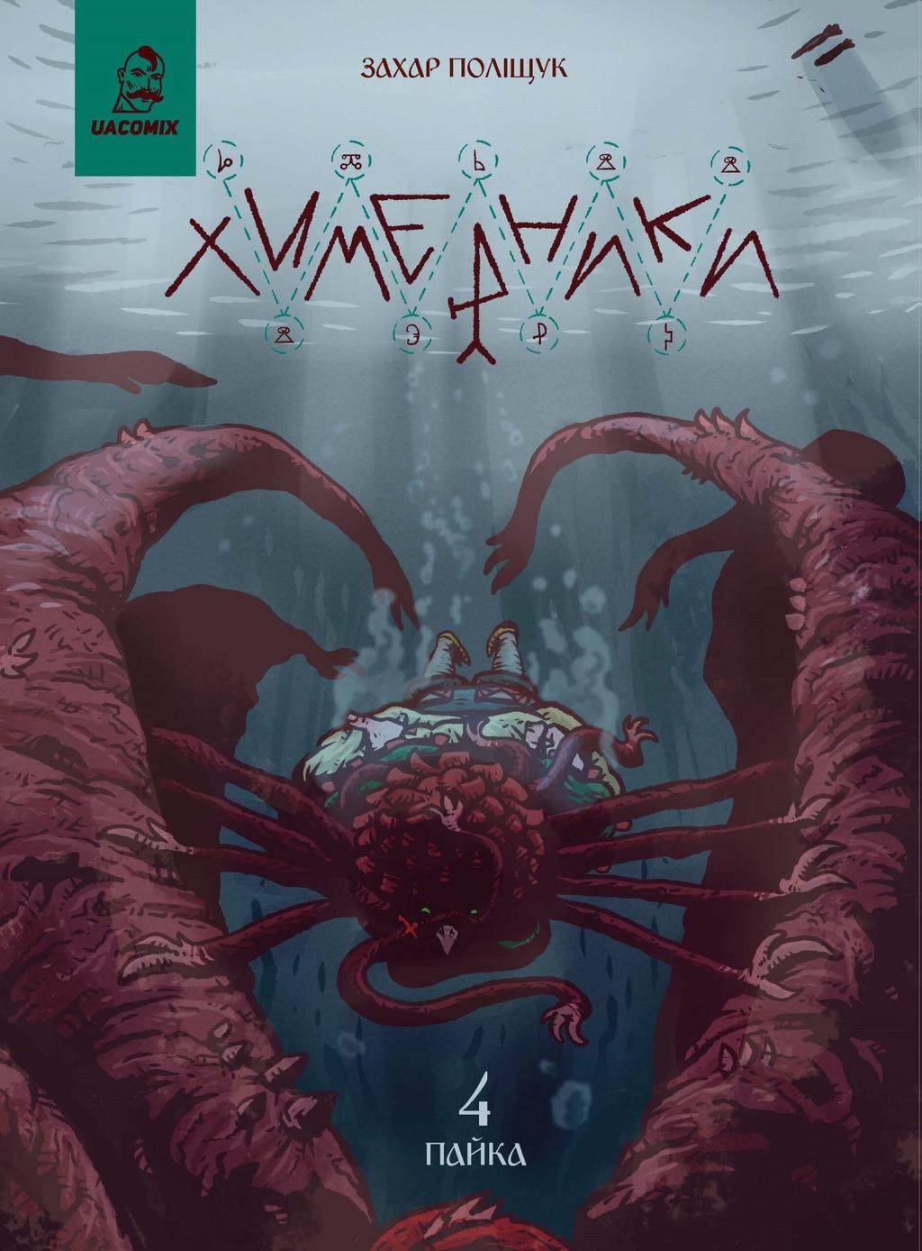 Обкладника "Химерники. Випуск 4. Пайка 4" - 1 Фото Превью "Химерники. Випуск 4. Пайка 4" - Фото №1