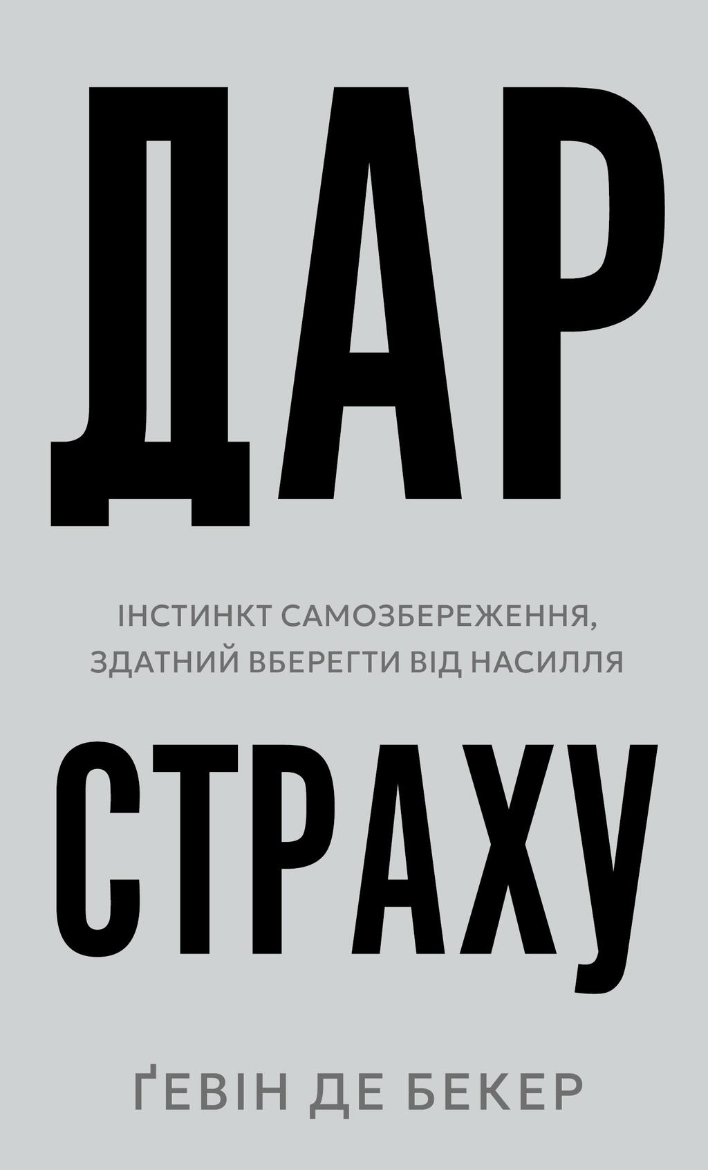 Обкладника "Дар страху. Інстинкт самозбереження, здатний вберегти від насилля" Обкладинка "Дар страху. Інстинкт самозбереження, здатний вберегти від насилля"