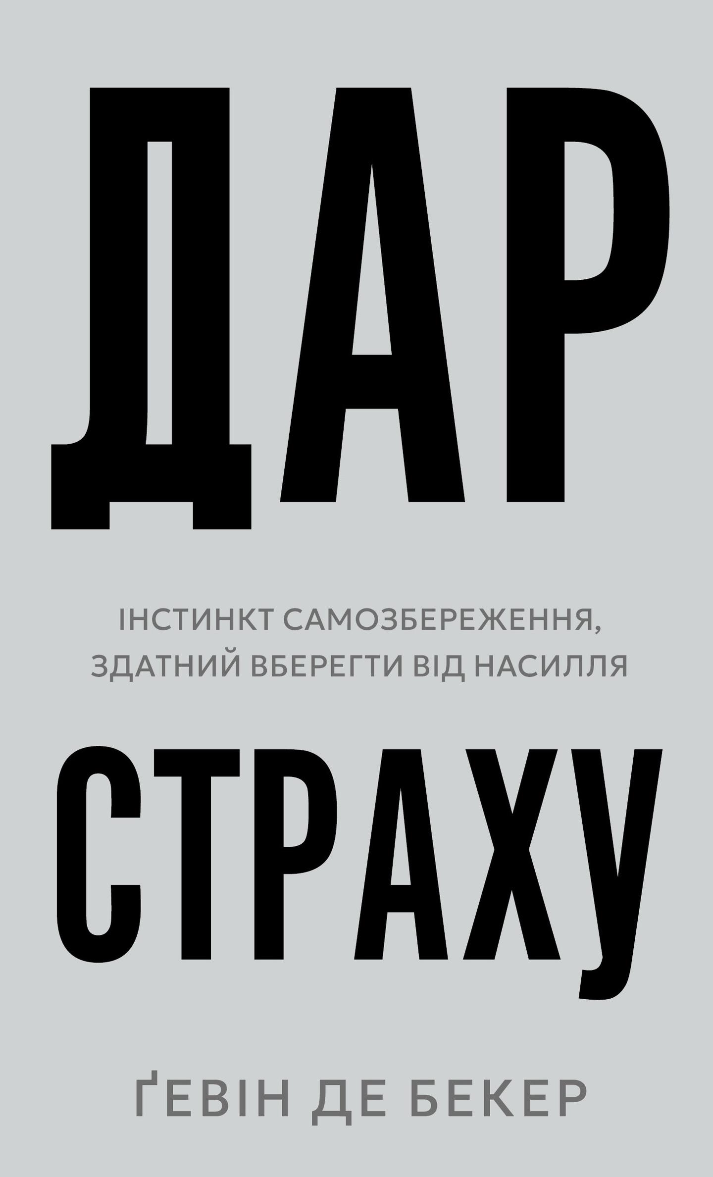 Дар страху. Інстинкт самозбереження, здатний вберегти від насилля