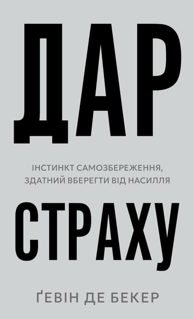 Дар страху. Інстинкт самозбереження, здатний вберегти від насилля
