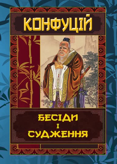 Бесіди та судження