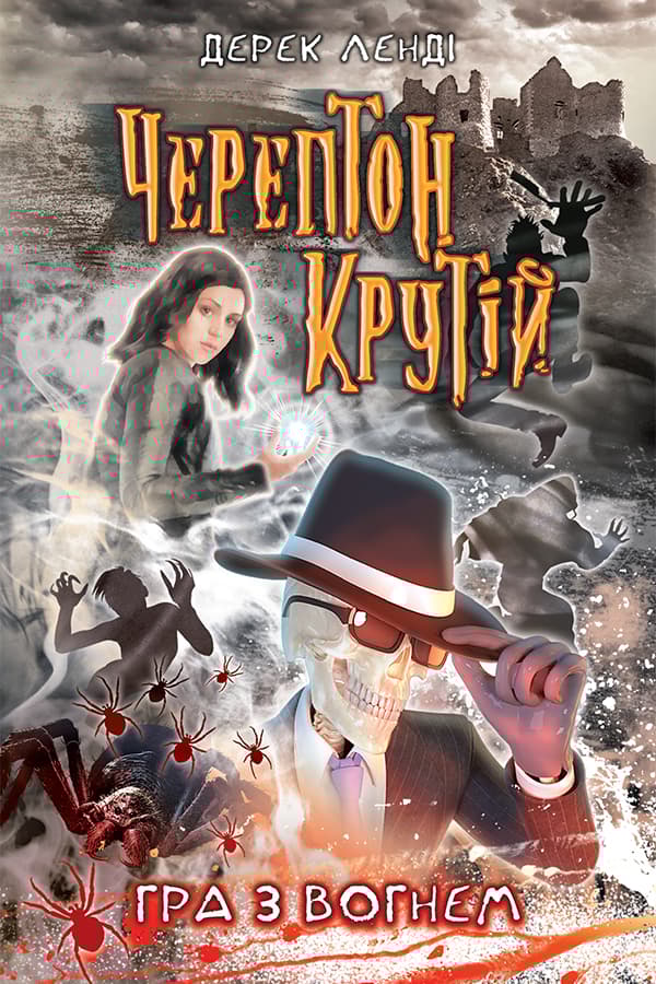 Черептон Крутій. Гра з вогнем