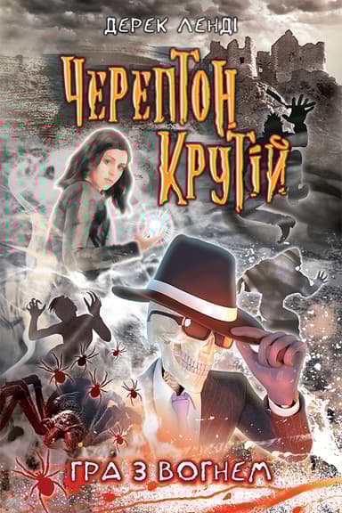 Черептон Крутій. Книга 2. Гра з вогнем
